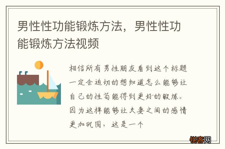 男性性功能锻炼方法，男性性功能锻炼方法视频