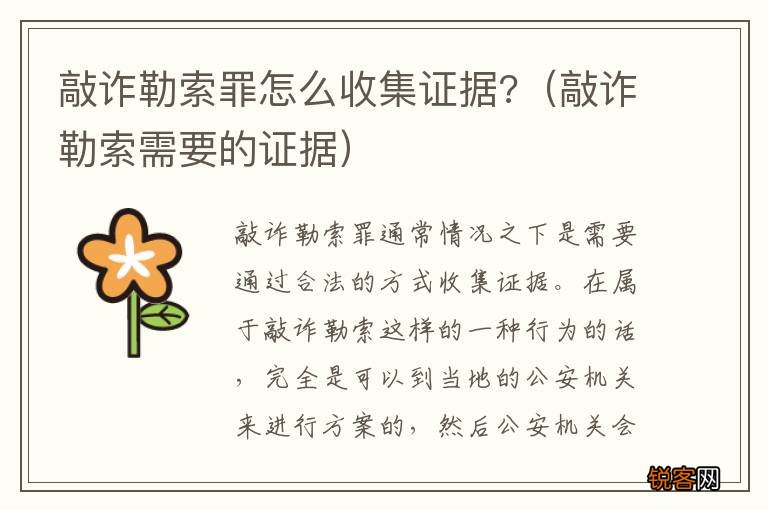 敲诈勒索需要的证据 敲诈勒索罪怎么收集证据?
