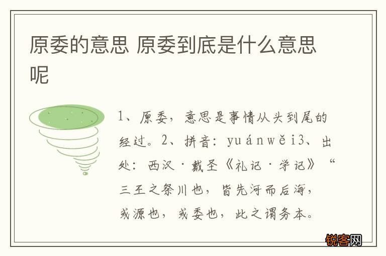 原委的意思 原委到底是什么意思呢