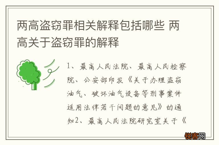两高盗窃罪相关解释包括哪些 两高关于盗窃罪的解释
