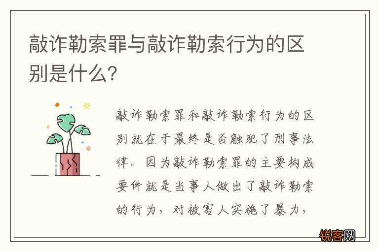 敲诈勒索罪与敲诈勒索行为的区别是什么？