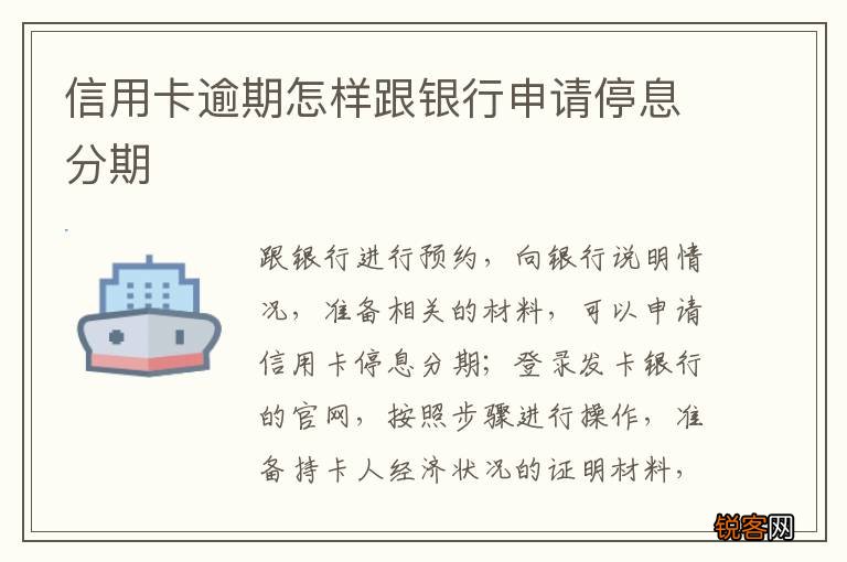 信用卡逾期怎样跟银行申请停息分期