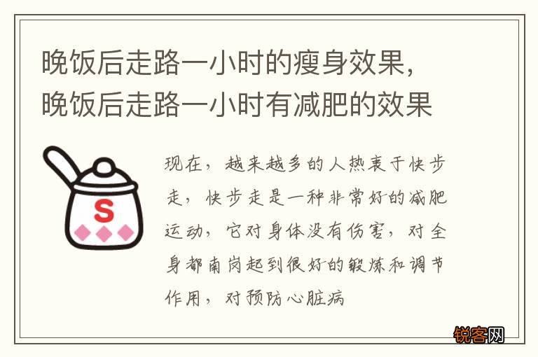 晚饭后走路一小时的瘦身效果，晚饭后走路一小时有减肥的效果吗