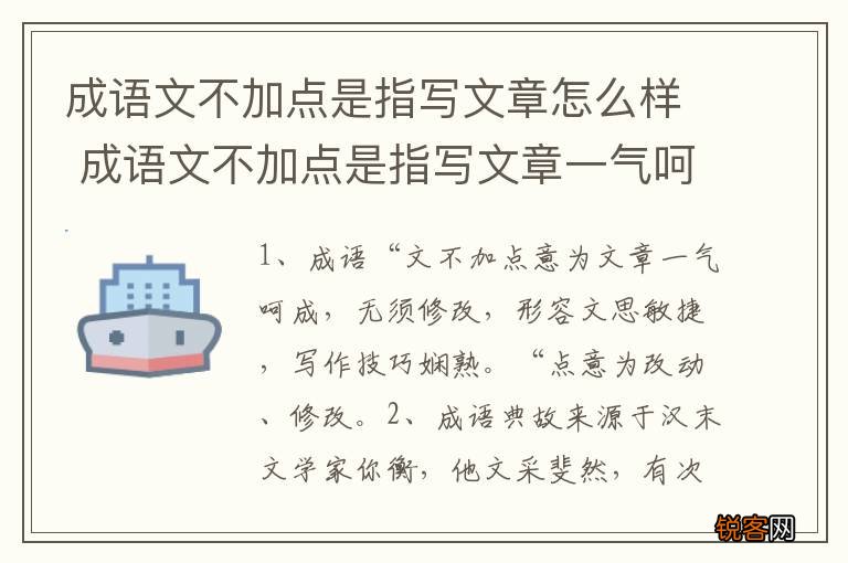 成语文不加点是指写文章怎么样 成语文不加点是指写文章一气呵成是吗