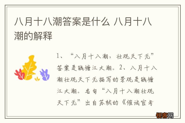八月十八潮答案是什么 八月十八潮的解释