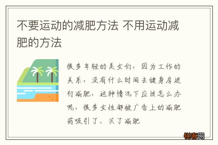 不要运动的减肥方法 不用运动减肥的方法