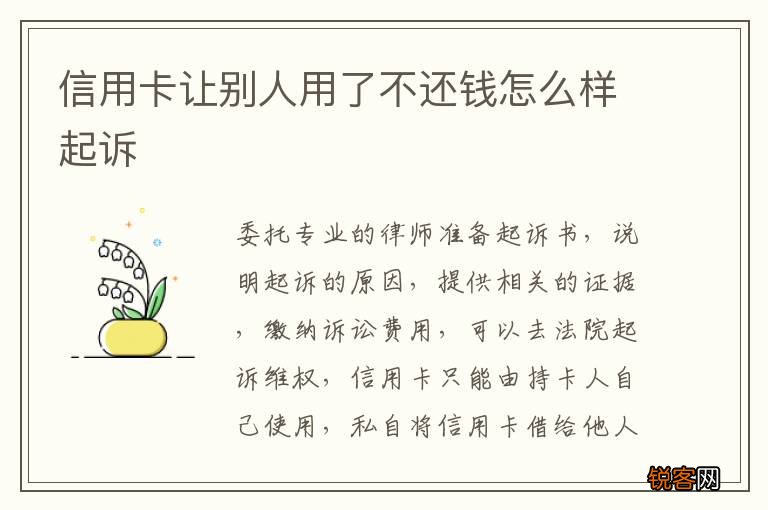 信用卡让别人用了不还钱怎么样起诉
