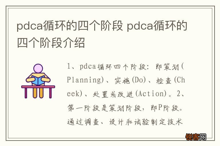pdca循环的四个阶段 pdca循环的四个阶段介绍