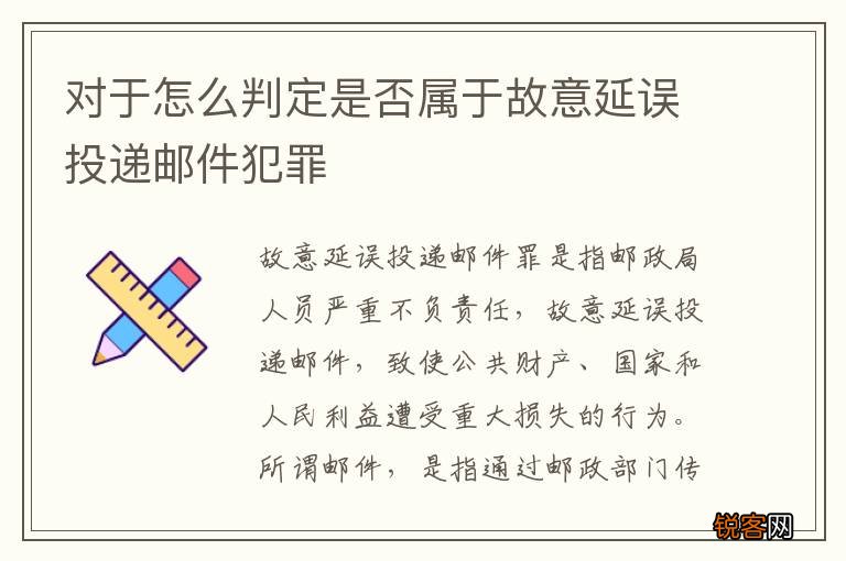 对于怎么判定是否属于故意延误投递邮件犯罪