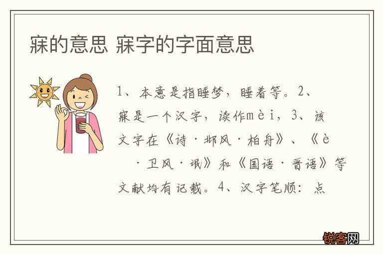 寐的意思 寐字的字面意思