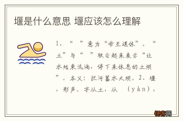 堰是什么意思 堰应该怎么理解