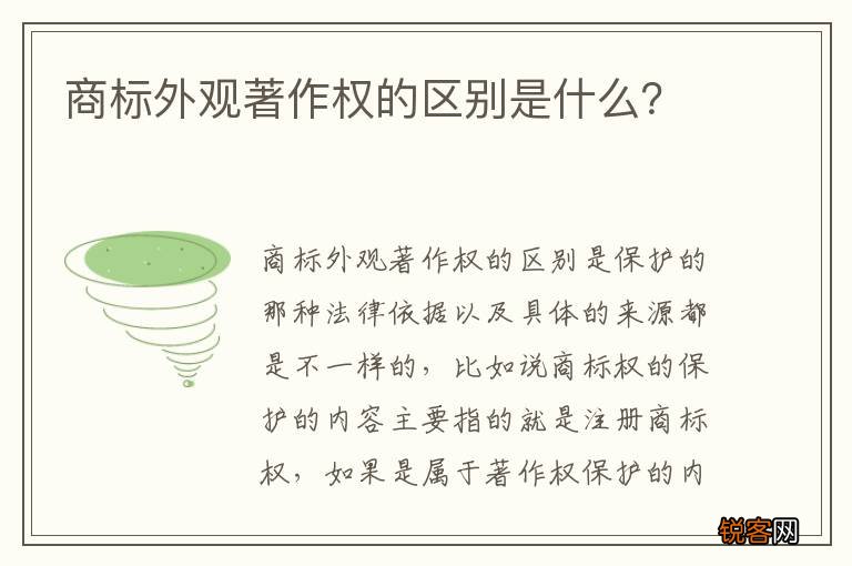 商标外观著作权的区别是什么？