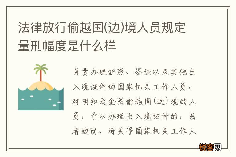 边 法律放行偷越国境人员规定量刑幅度是什么样