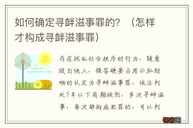 怎样才构成寻衅滋事罪 如何确定寻衅滋事罪的？