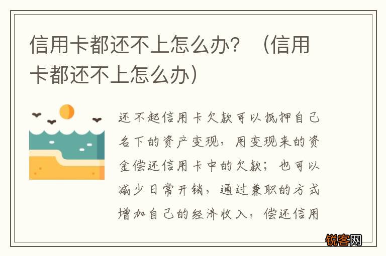 信用卡都还不上怎么办 信用卡都还不上怎么办？