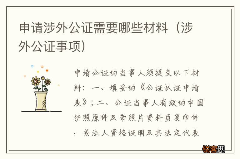涉外公证事项 申请涉外公证需要哪些材料