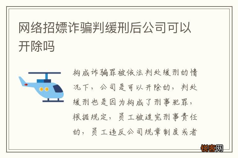 网络招嫖诈骗判缓刑后公司可以开除吗