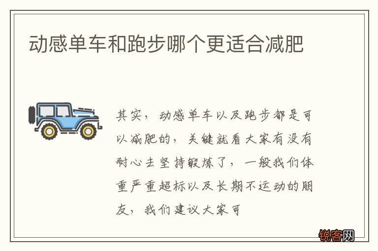 动感单车和跑步哪个更适合减肥