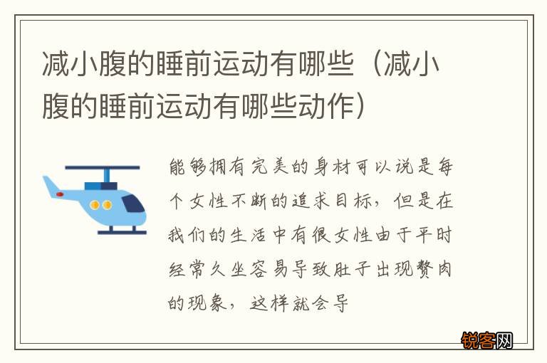 减小腹的睡前运动有哪些动作 减小腹的睡前运动有哪些