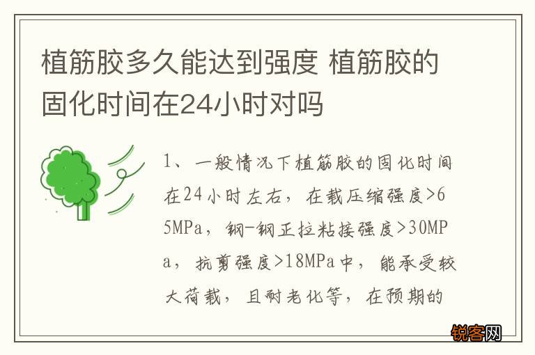 植筋胶多久能达到强度 植筋胶的固化时间在24小时对吗