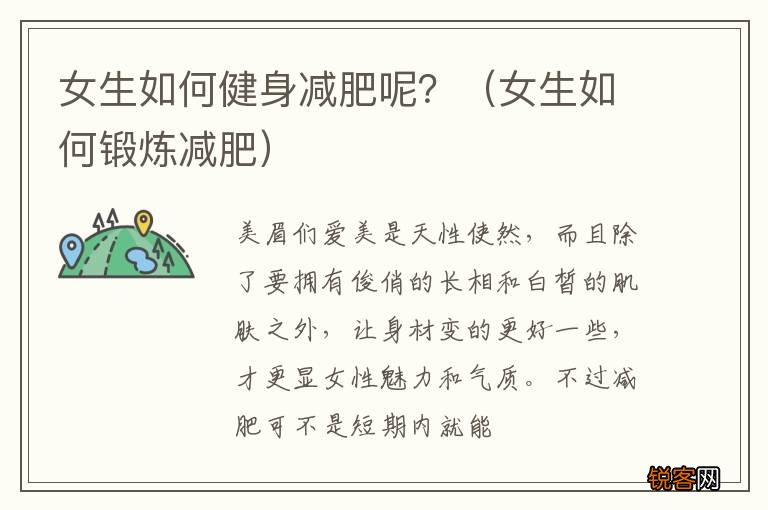 女生如何锻炼减肥 女生如何健身减肥呢？