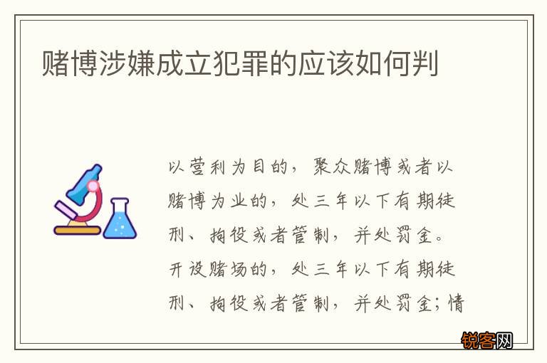 赌博涉嫌成立犯罪的应该如何判