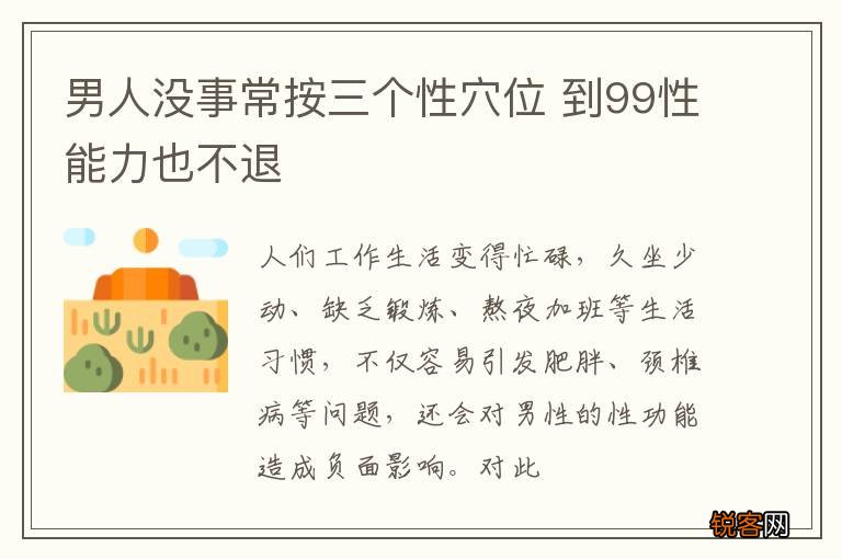 男人没事常按三个性穴位 到99性能力也不退