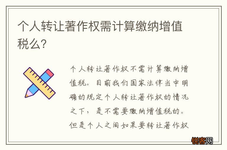 个人转让著作权需计算缴纳增值税么？