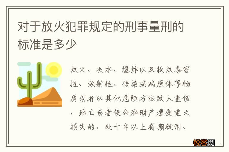 对于放火犯罪规定的刑事量刑的标准是多少
