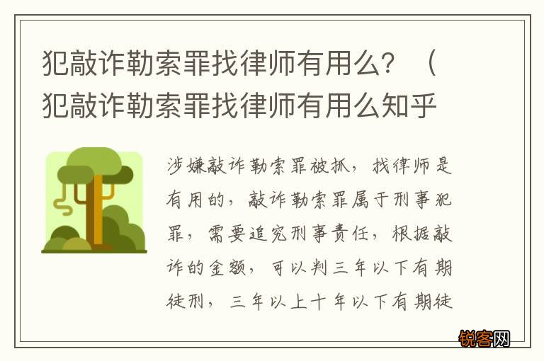 犯敲诈勒索罪找律师有用么知乎 犯敲诈勒索罪找律师有用么？