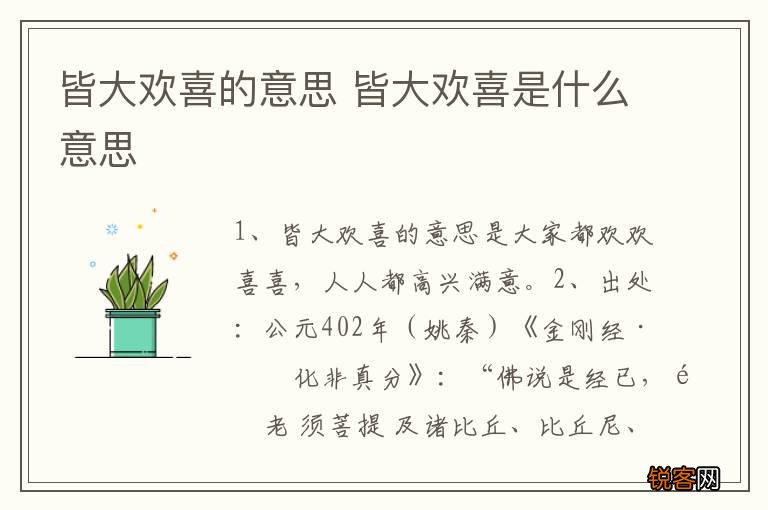 皆大欢喜的意思 皆大欢喜是什么意思