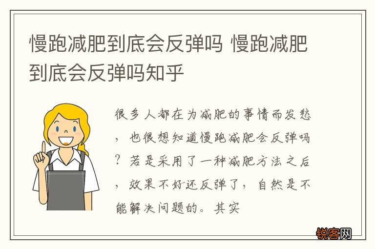 慢跑减肥到底会反弹吗 慢跑减肥到底会反弹吗知乎
