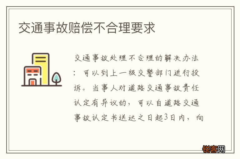 交通事故赔偿不合理要求