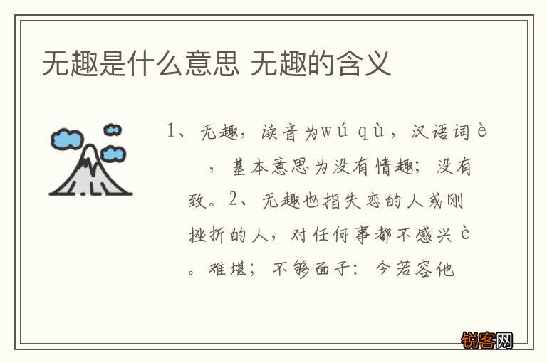 无趣是什么意思 无趣的含义