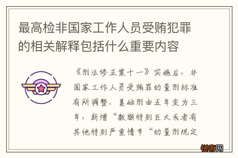 最高检非国家工作人员受贿犯罪的相关解释包括什么重要内容