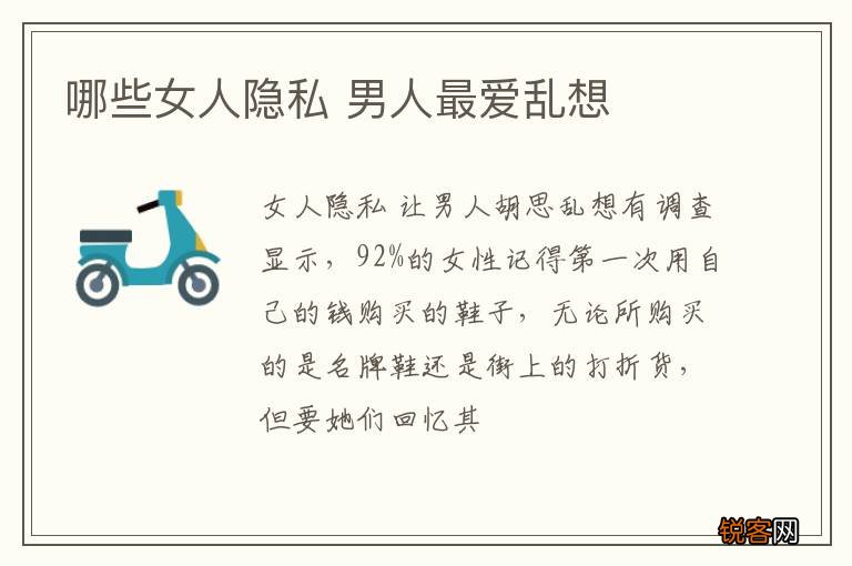 哪些女人隐私 男人最爱乱想