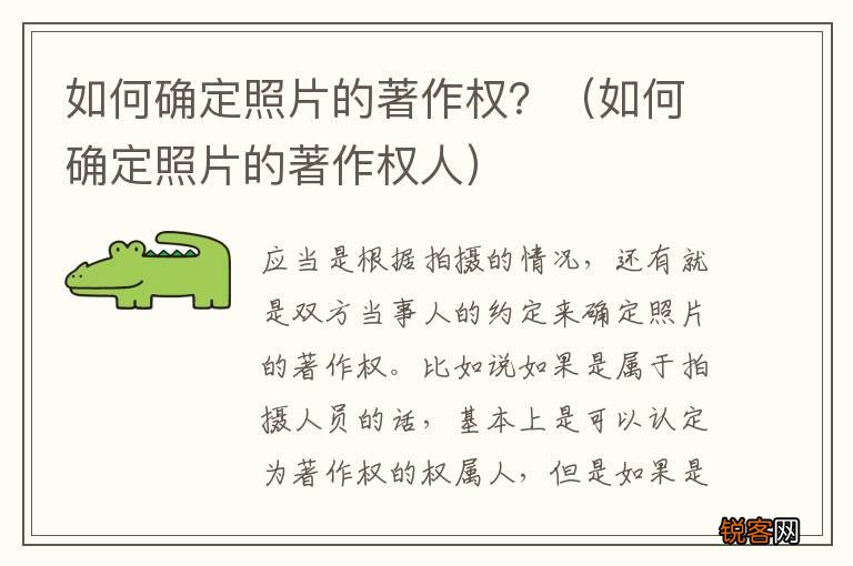 如何确定照片的著作权人 如何确定照片的著作权？