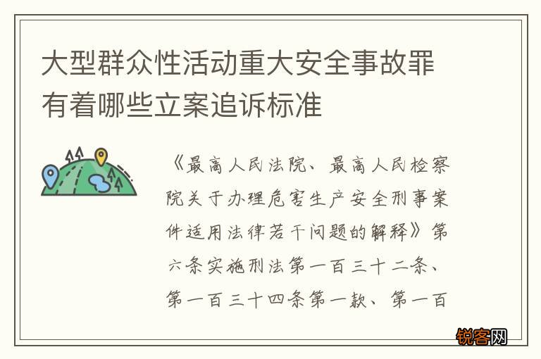 大型群众性活动重大安全事故罪有着哪些立案追诉标准