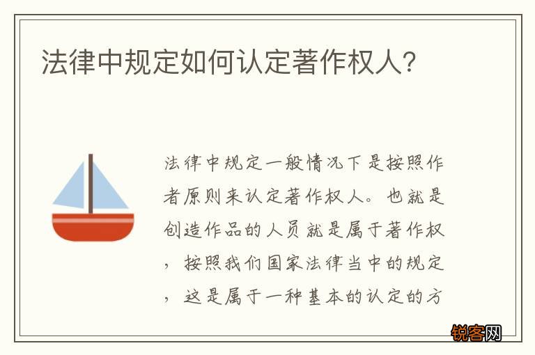 法律中规定如何认定著作权人？