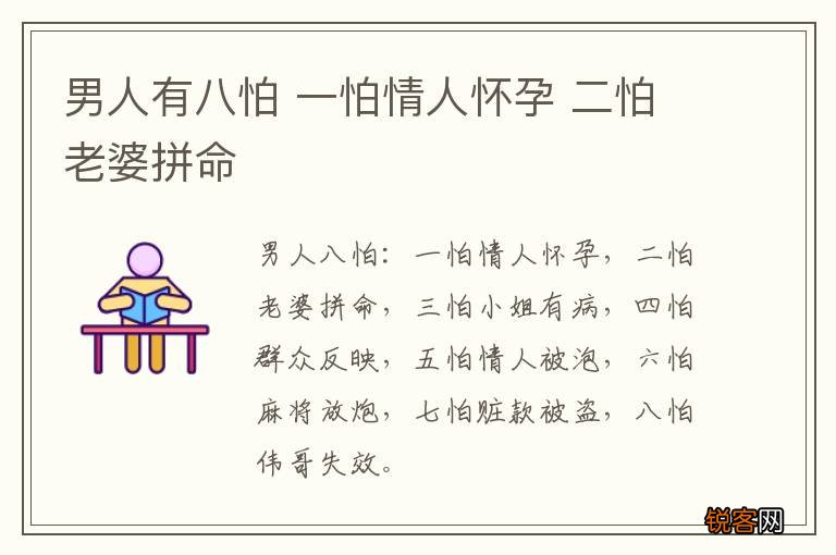 男人有八怕 一怕情人怀孕 二怕老婆拼命