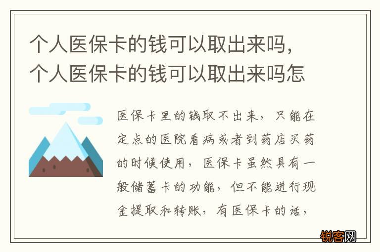 个人医保卡的钱可以取出来吗，个人医保卡的钱可以取出来吗怎么取