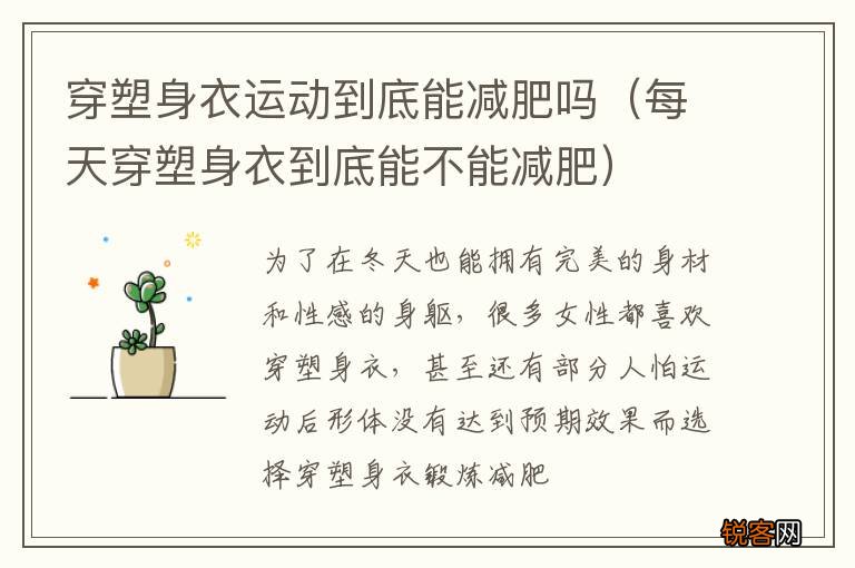 每天穿塑身衣到底能不能减肥 穿塑身衣运动到底能减肥吗