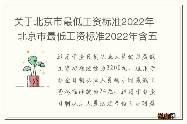 关于北京市最低工资标准2022年 北京市最低工资标准2022年含五险一金吗