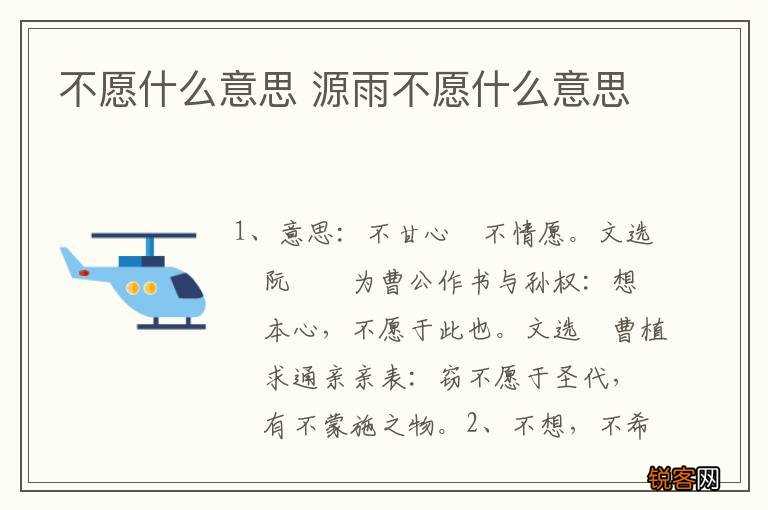 不愿什么意思 源雨不愿什么意思