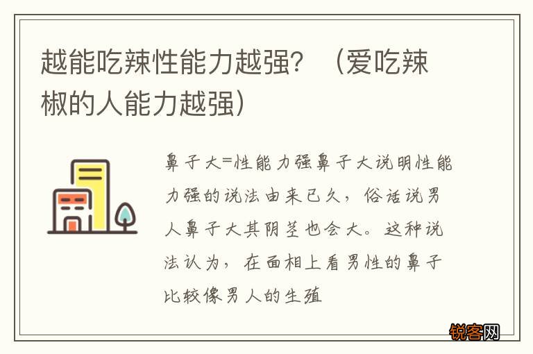 爱吃辣椒的人能力越强 越能吃辣性能力越强？