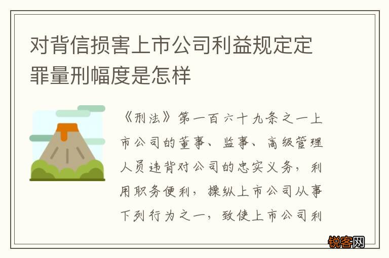 对背信损害上市公司利益规定定罪量刑幅度是怎样