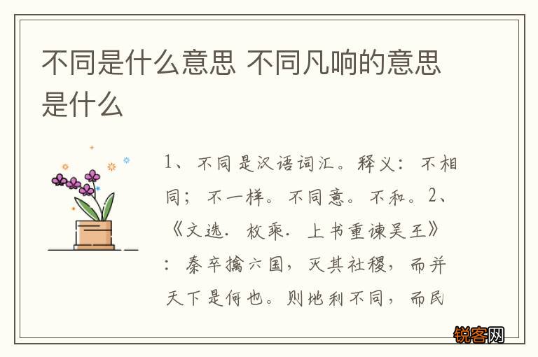 不同是什么意思 不同凡响的意思是什么