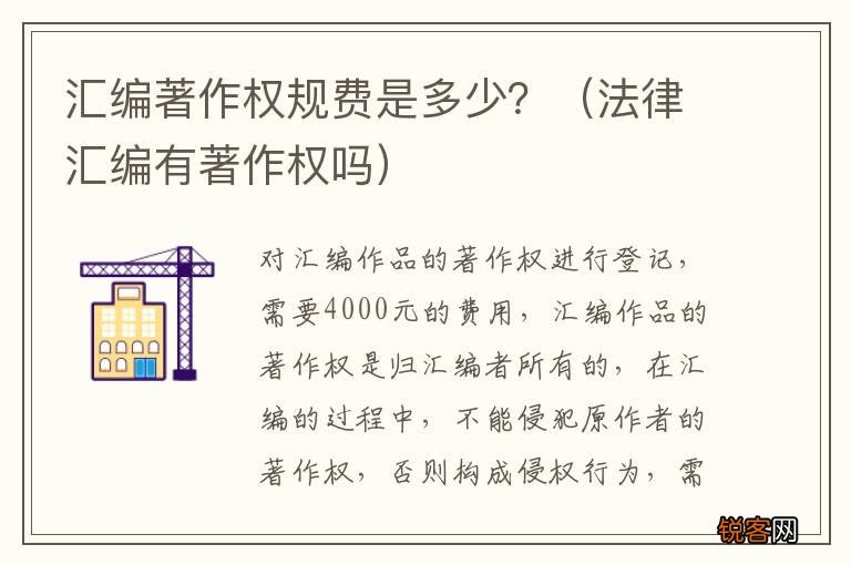 法律汇编有著作权吗 汇编著作权规费是多少？
