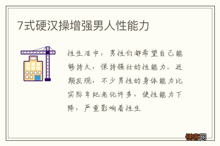 7式硬汉操增强男人性能力