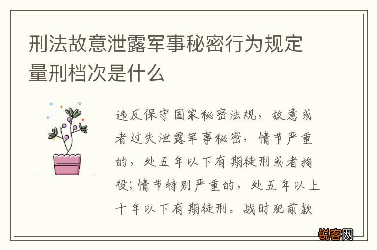 刑法故意泄露军事秘密行为规定量刑档次是什么